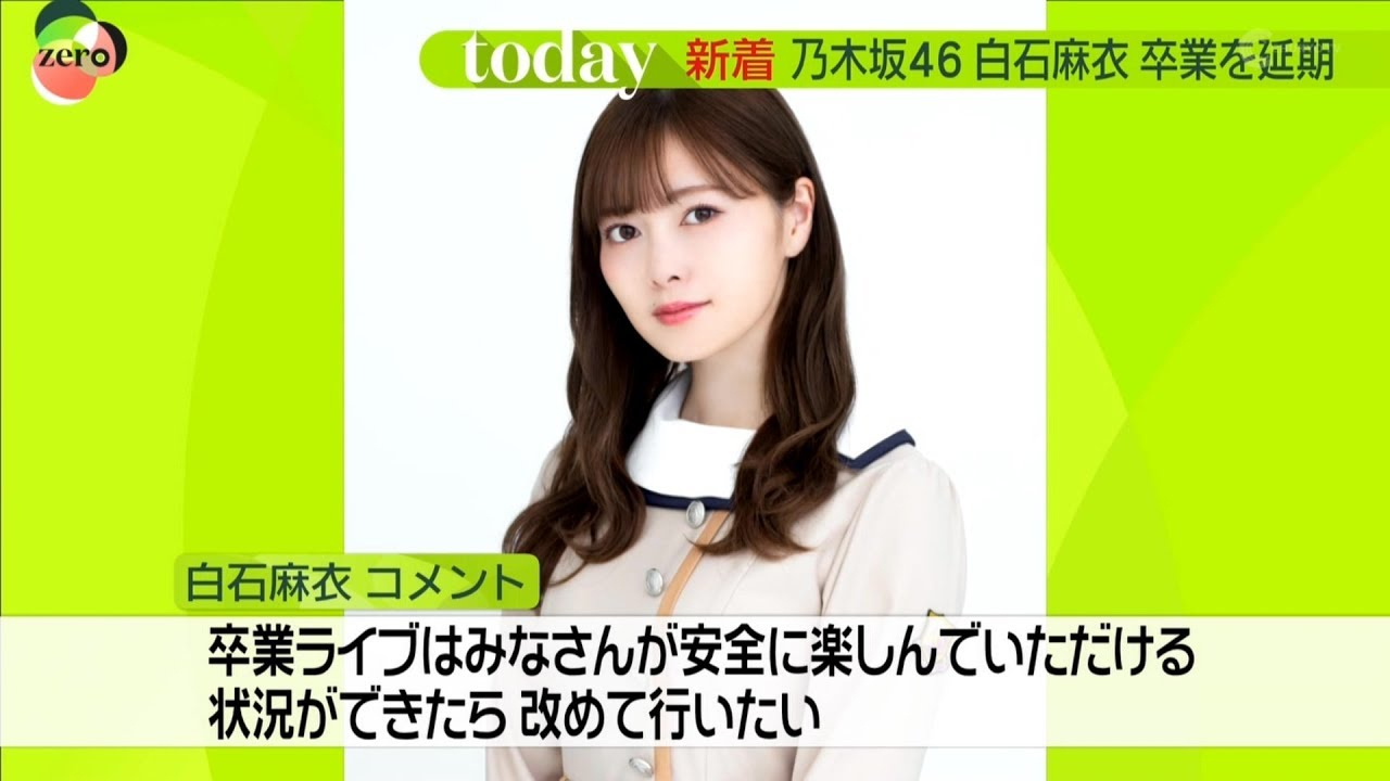 乃木坂46 白石麻衣 卒業を延期 news zero 20-04-28